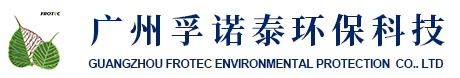 广州孚诺泰环保科技有限公司